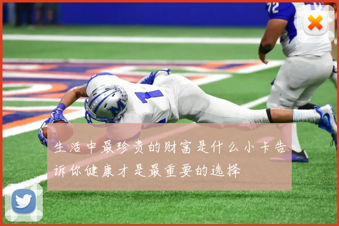 生活中最珍贵的财富是什么小卡告诉你健康才是最重要的选择