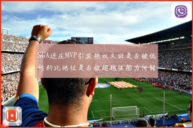 SGA连庄MVP引发热议文班是否被低估科比地位是否被超越快船为何错失良机