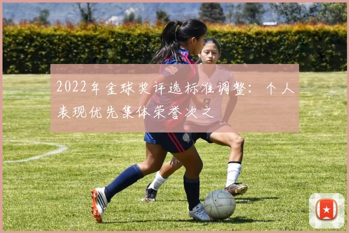 2022年金球奖评选标准调整：个人表现优先集体荣誉次之