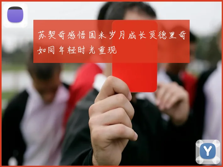 苏契奇感悟国米岁月成长莫德里奇如同年轻时光重现