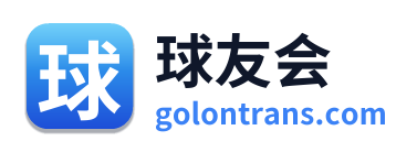球友会